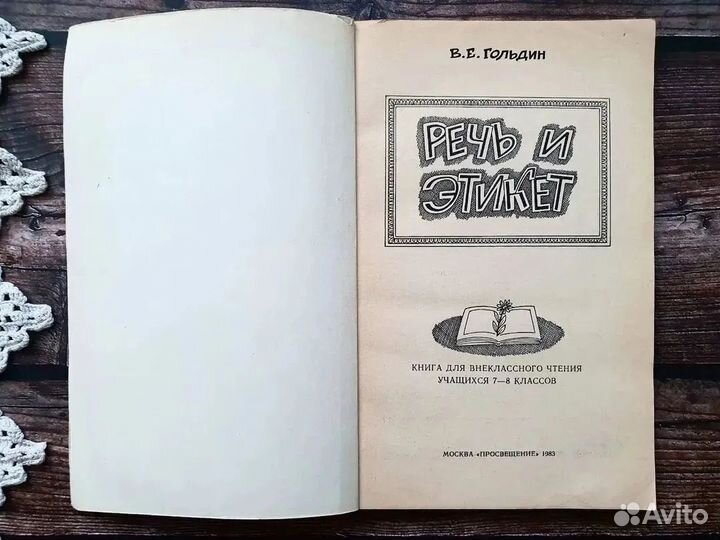 Гольдин. Речь и этикет 1983 г