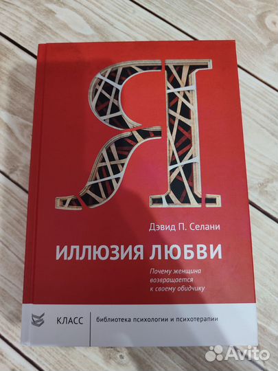 Селани Д.П. Иллюзия любви