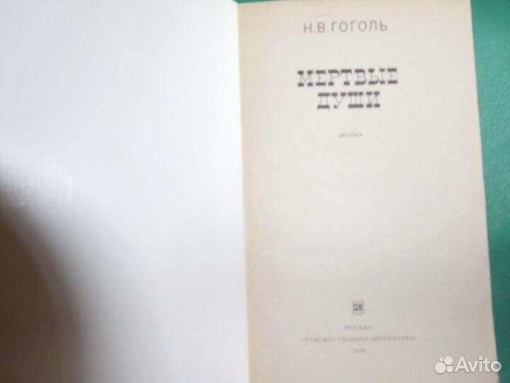 Книга мертвые души