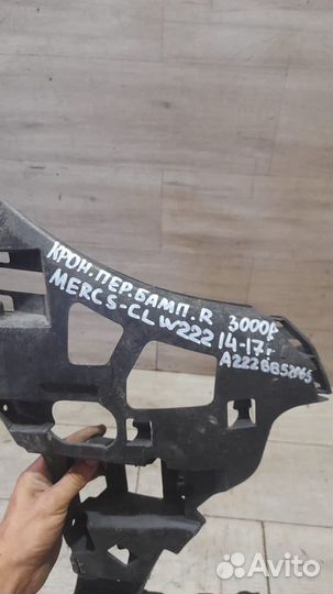 Кронштейн бампера передний правый Mercedes S Class