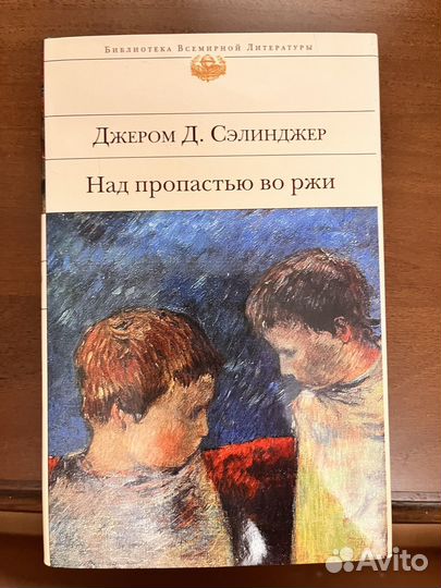 Джером Сэлинджер Над пропастью во ржи