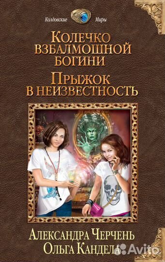 Александра Черчень –Колечко взбалмошной богини (2
