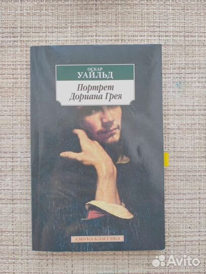 Портрет Дориана Грея