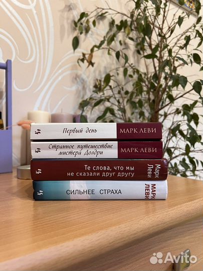 Книги - Марк Леви