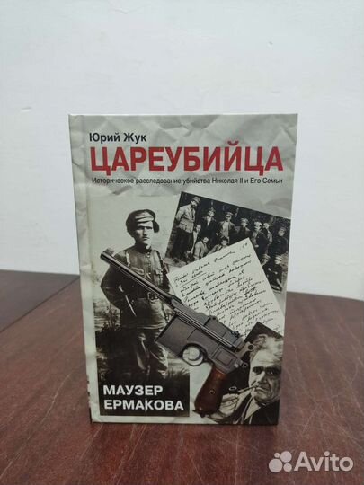 Цареубийца. Маузер Ермакова