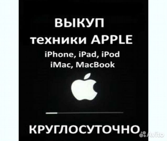Скупка техники Apple/iPhone/MacBook/Apple Watch