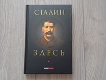 Сталин здесь"/Фурсов/Четверикова/Катасонов