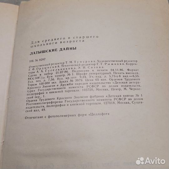 Латышские дайны. 1986 г