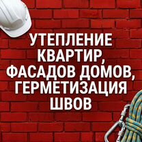 Утепление квартир герметизация швов альпинист, Люберцы