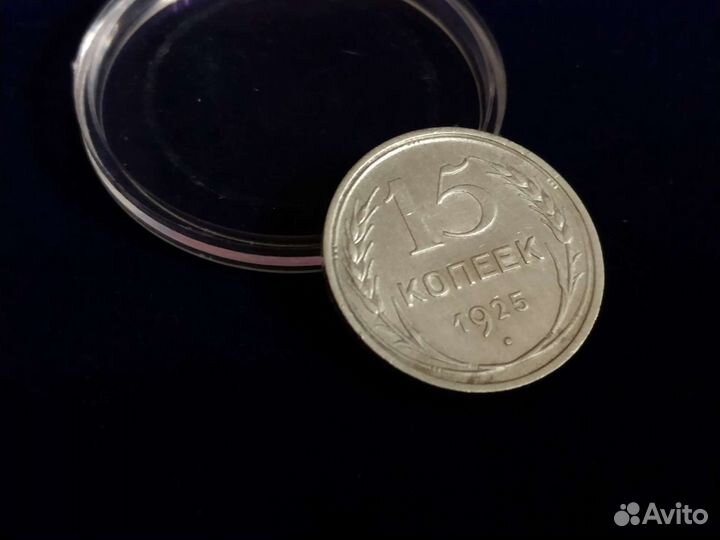 15 копеек 1925г