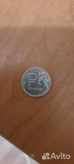 1 рубль