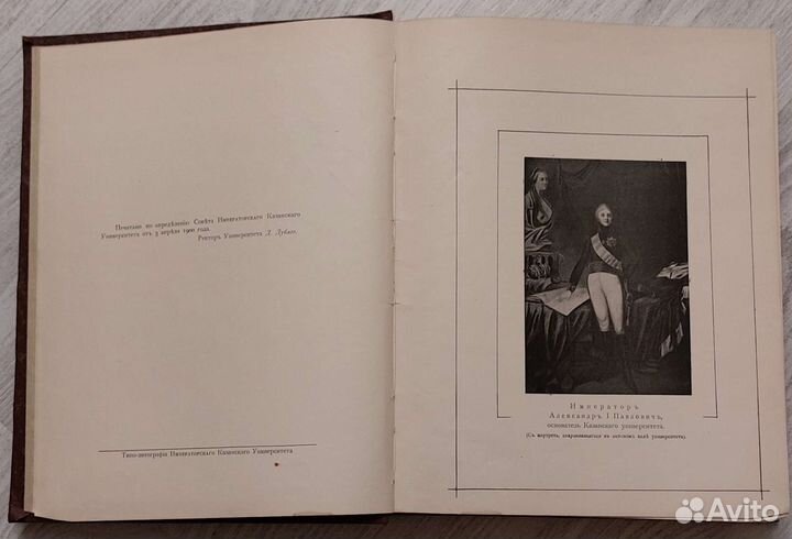 История Казанского Императорского Университета