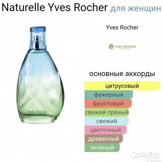 Натурель ив роше