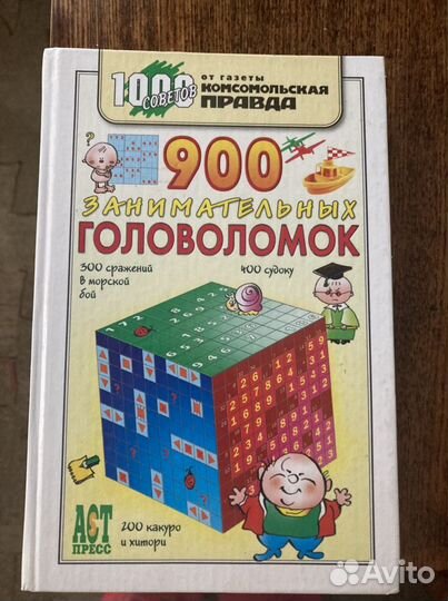 Гигант Сканворд,Книга 900занимательных головоломок