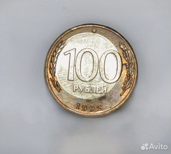 100 рублей 1992 лдм Брак