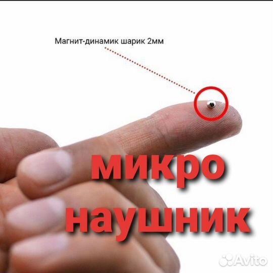 Микронаушник +для экзамена П