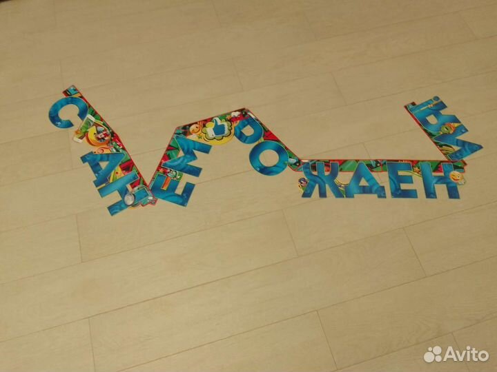 Растяжка - гирлянда С днём рождения