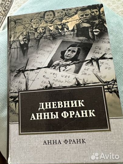 Дневник Анны Франк