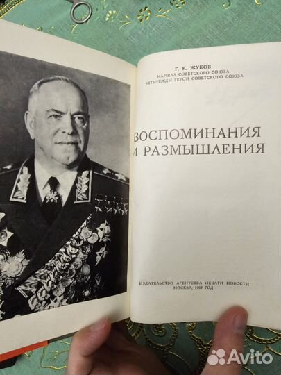 Книга Жуков Г. Воспоминания и размышления 1969 г