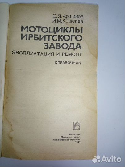Книга Мотоциклы Ирбитского завода С Я.Аршинов И.М