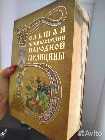 Энциклопедия Народной Медицины