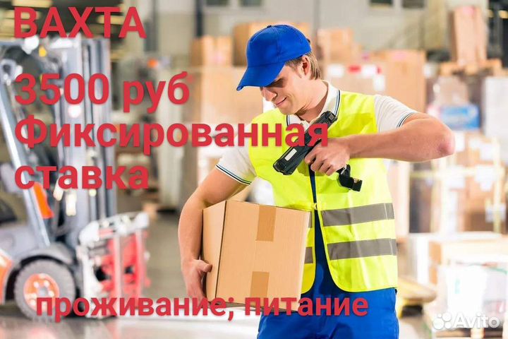 Вахта 15/35/45/комплектовщик/питание/проживание