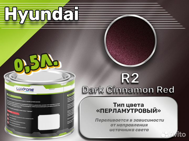 Краска Luxfore 0,5л. (Hyundai R2 Dark Cinnamon Red)