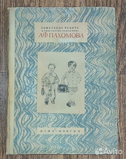 Советские ребята В творчестве художника пахомова