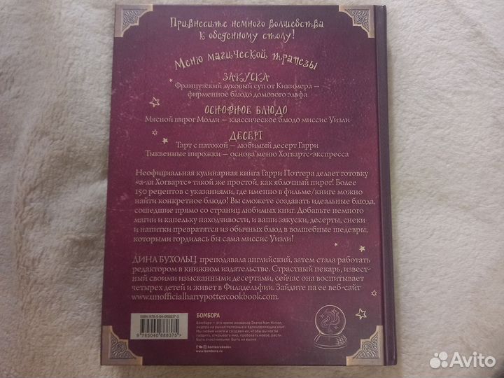 Поваренная книга Гарри Поттера