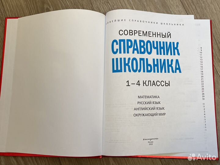 Справочник школьника начальных классов