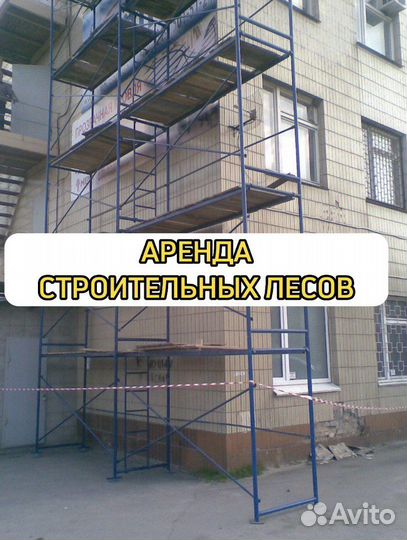 Леса строительные аренда