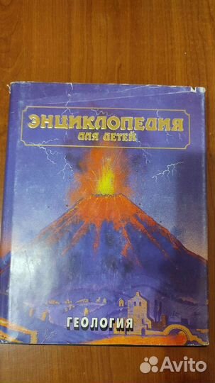 Энциклопедия для детей. Геология