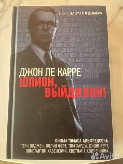 Джон Ле Карре шпион выйди вон