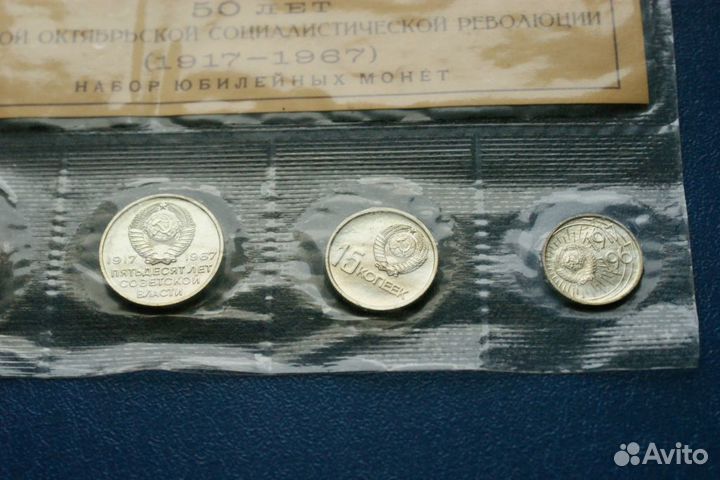 Набор юбилейных монет 1967 года (50 лет воср)