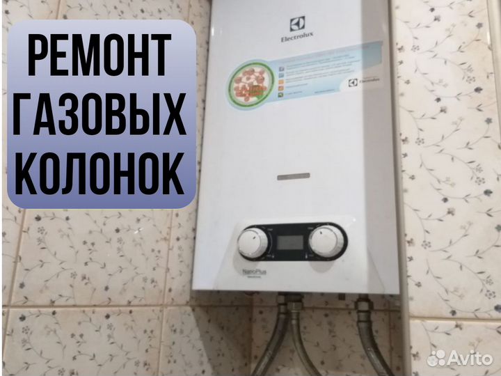 Ремонт газовых колонок