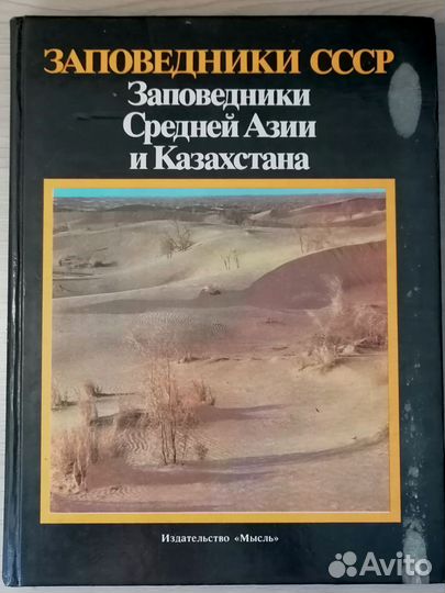 Заповедники СССР Средней Азии и Казахстана - 1990