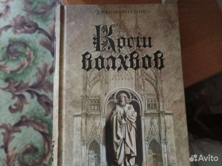 Джеймс Роллинс