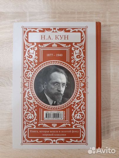 Книга Н.А. Кун Легенды и мифы Древней Греции