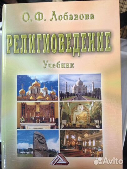 Религиоведение Лобазова