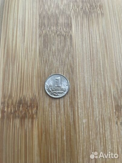 1 копейка 2007 г
