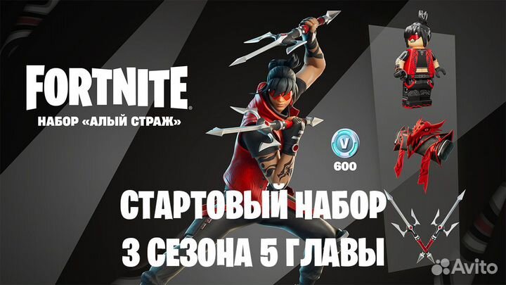 Fortnite / Фортнайт: набор «Алый страж»
