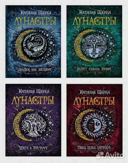 Лунастры Подарочный набор из 4 книги,фэнтези 12+