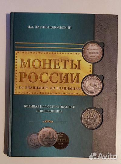 Монеты России от Владимира до Владимира