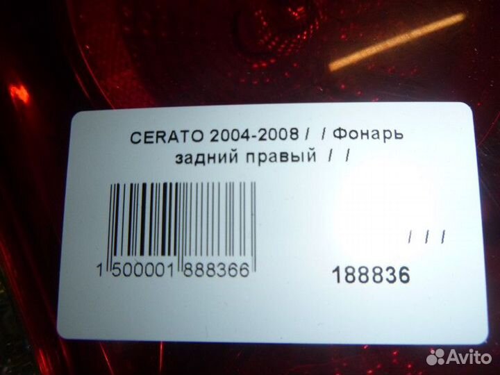Фонарь задний правый KIA cerato 2004-2008