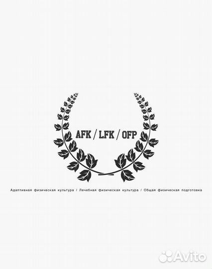 Инструктор афк ЛФК ОФП