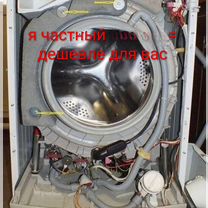 Ремонт стиральных машин. Выезд за 1-2 часа, Подольск
