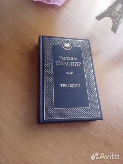 Уильям Шекспир Трагедии