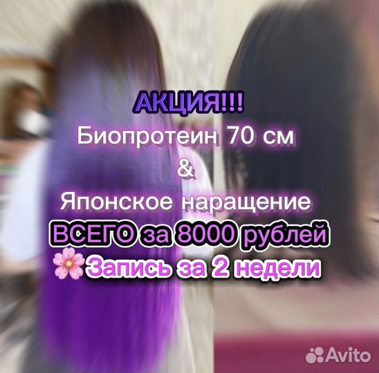 Биопротеин & Японское наращивание волос