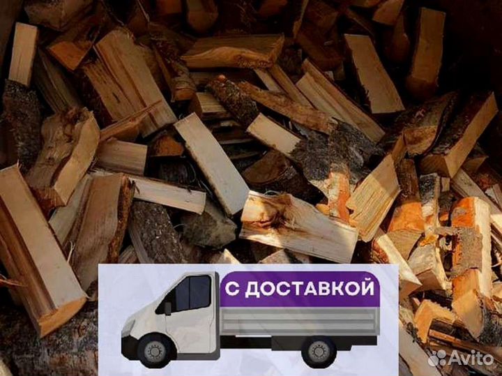 Дрова. Колотые