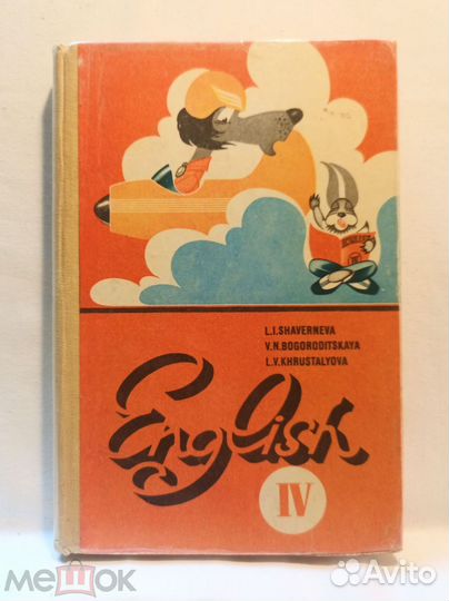 Учебник английский язык 4 класс. 1982 г